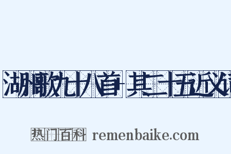 湖州歌九十八首+其二十五近义词是什么意思的图片